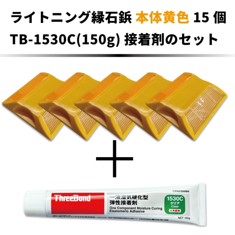 【セット商品】ライトニング道路縁石鋲HCB-115　本体色：黄色　反射板全4種類　本体15ヶ＋推奨接着剤TB-1530C(150g)セット