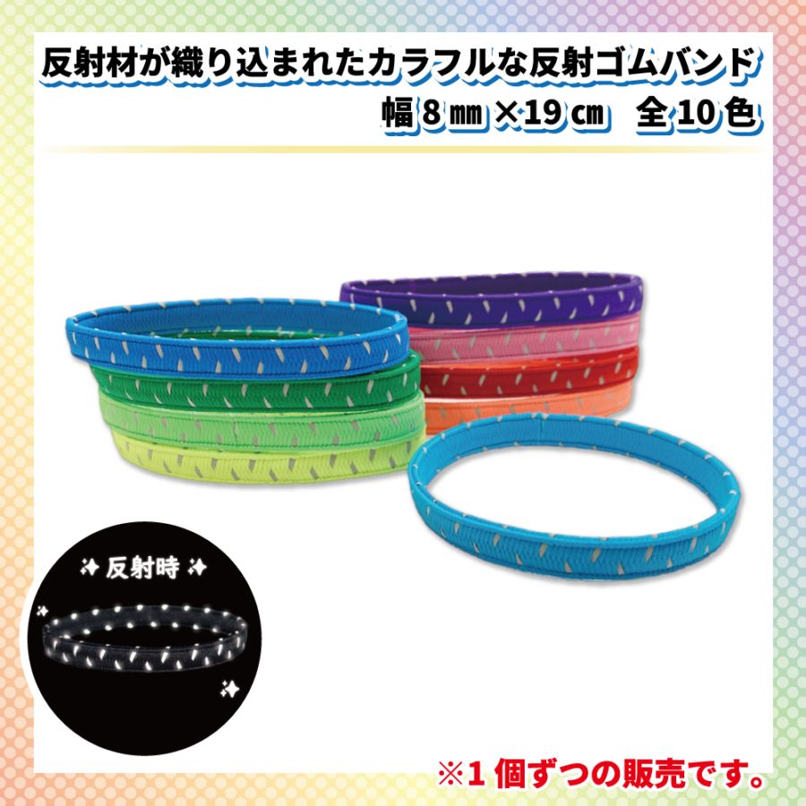 【NEW】反射材が織り込まれたカラフルな反射ゴムバンド 幅8㎜×19㎝ 全10色