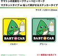 【ＮＥＷ】　ヤマトン　反射 セーフティーベビーマーク　マグネットorリタックステッカー　赤ちゃん乗ってます♪　