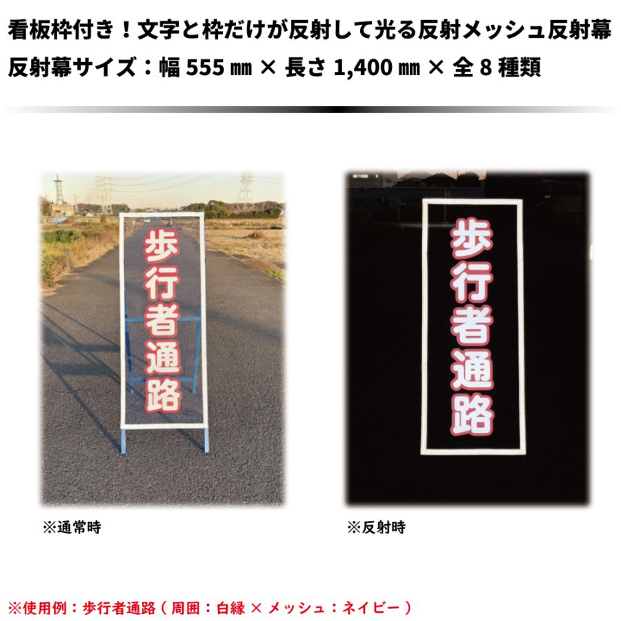 【NEW】看板枠付き！文字だけが反射して光る反射メッシュ反射幕　幅555㎜×長さ1,400㎜