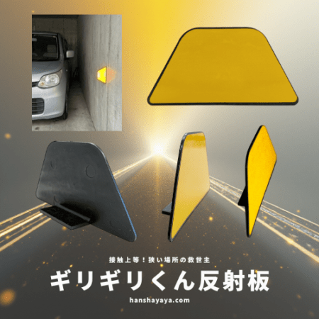 ギリギリくん反射板　狭い場所の安全対策に革命を
