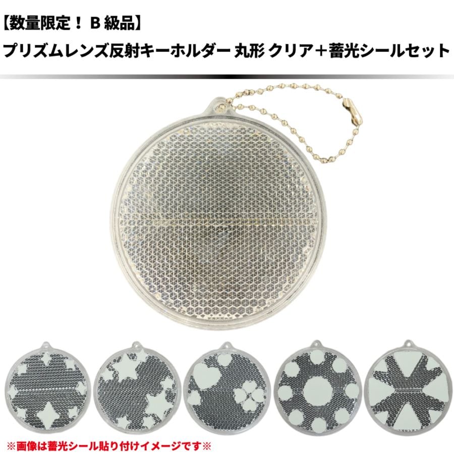 【数量限定！B級品】プリズムレンズ反射キーホルダー 丸形 クリア＋蓄光シールセット