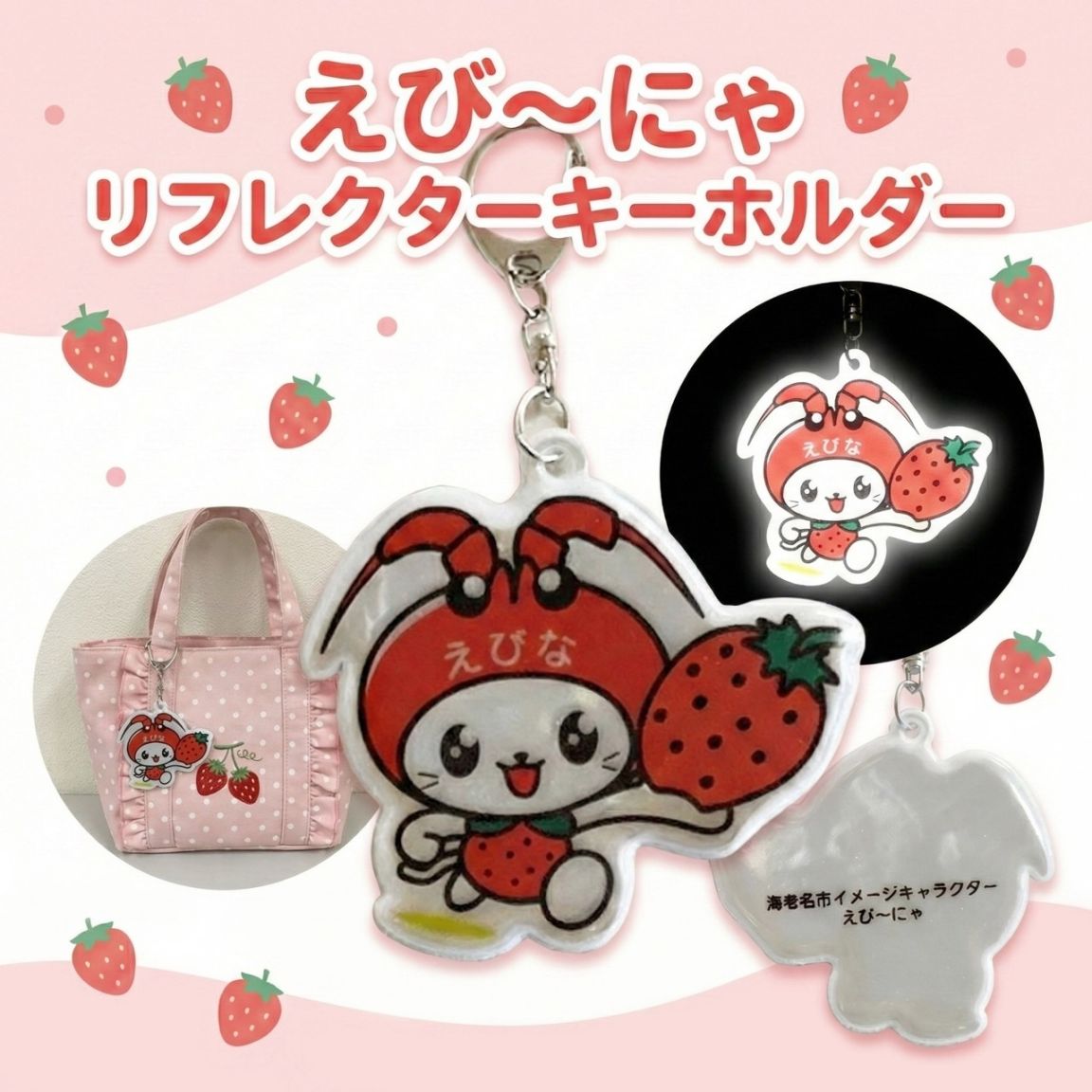 【NEW】海老名市イメージキャラクター「えび～にゃ」のPVC反射キーホルダー