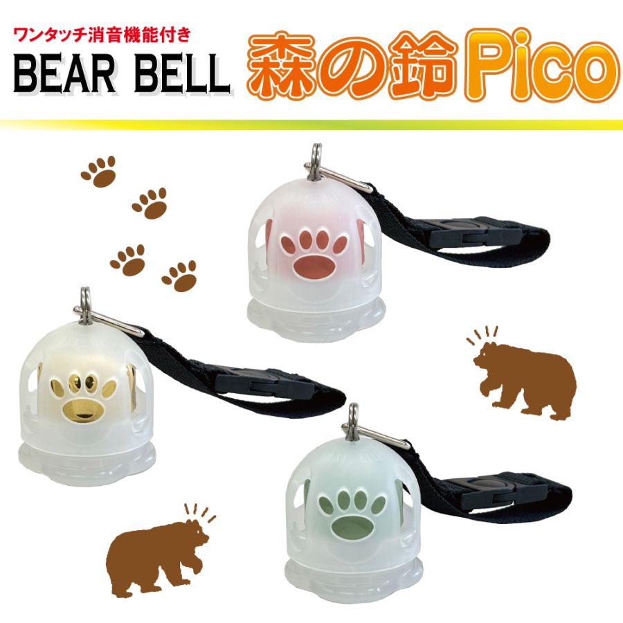 【NEW】クマよけベル　消音機能付きBESR BELL「森の鈴Pico-カバー付き-」全3色