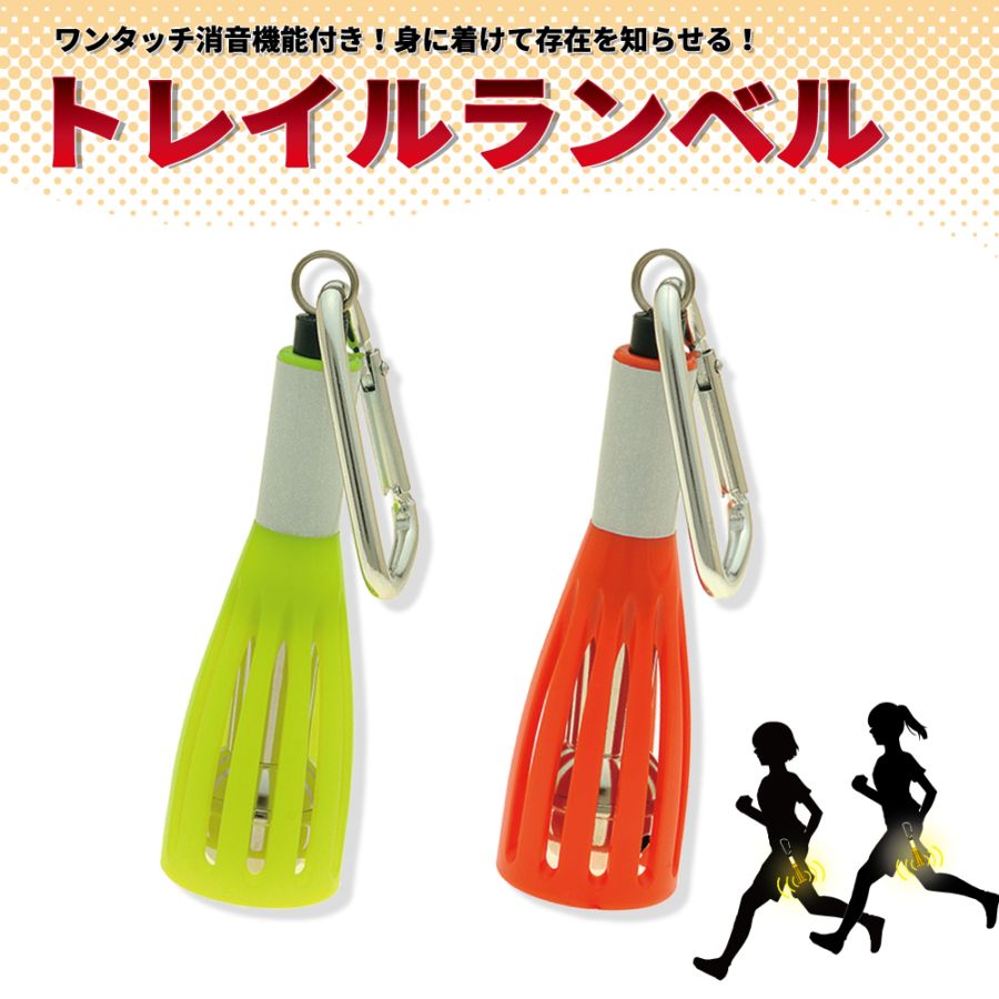 【NEW】登山者との接触を防止！　消音機能付き「トレイルランベル」全2色