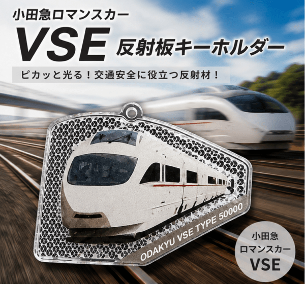 小田急ロマンスカー×反射板キーホルダー　モデル：VSE　アクキーを超えたアクリル反射板