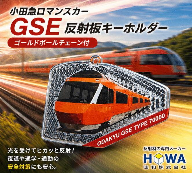 小田急ロマンスカー×反射板キーホルダー　モデル：GSE　アクキーを超えたアクリル反射板　小田急電鉄商品化許諾済