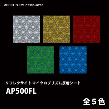 【新発売 限定お試し用】リフレクサイト マイクロプリズム反射シート AP500FLシリーズ 全5色