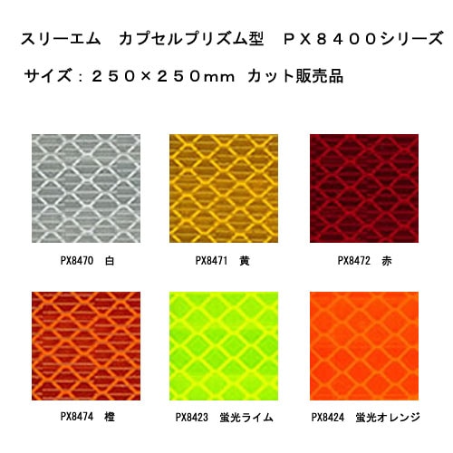 【数量限定】スリーエム カプセルプリズム型高輝度反射シート PX8400シリーズ 6色　250×250mm