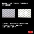 【NEW】スリーエム カプセルプリズム型 フレキシブル ダイヤモンドグレード反射シート3910FP白|プリズムレンズ型反射シート|反射シート Reflector sheet