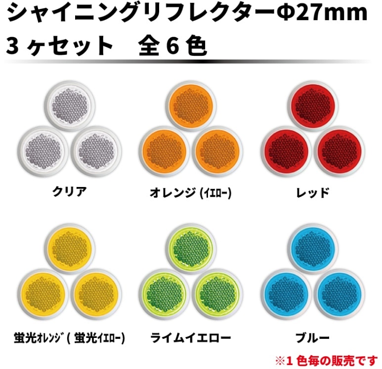 ｼｬｲﾆﾝｸﾞﾘﾌﾚｸﾀｰ　φ27×3ヶセット　全6色