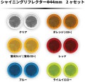 シャイニングリフレクター　φ44×2ヶセット　全6色|●シャイニングリフレクター　丸型|反 射 板　Reflector