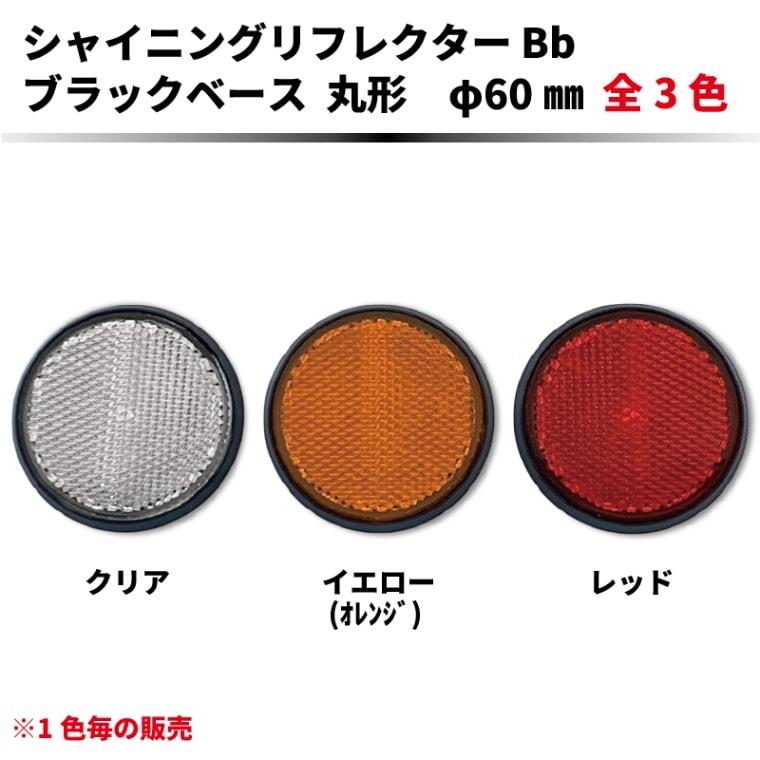 ﾈｯﾄ販売限定色　ｼｬｲﾆﾝｸﾞﾘﾌﾚｸﾀｰ　φ60 ブラックベース(Bb)　全3色