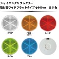 シャイニングリフレクター Φ100 取付面ワイドフラットタイプ　全５色|●シャイニングリフレクター　丸型|反 射 板　 Reflector