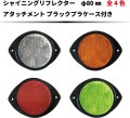シャイニングリフレクター Φ80 専用取付けアタッチメント(ブラック)付 全４色|●シャイニングリフレクター　丸型|反 射 板　Reflector