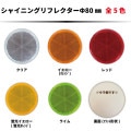 シャイニングリフレクター　Φ80 取付面フラットタイプ　全5色|●シャイニングリフレクター　丸型|反 射 板　Reflector