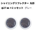 【限定販売】シャイニングリフレクターグレー色　φ27×2ヶセット|●シャイニングリフレクター　丸型|反 射 板　Reflector