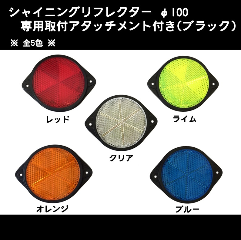 ｼｬｲﾆﾝｸﾞﾘﾌﾚｸﾀｰ Φ100 専用取付けブラックアタッチメント付 全４色