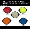 シャイニングリフレクター Φ100 専用取付けブラックアタッチメント付 全４色|●シャイニングリフレクター　丸型|反 射 板　Reflector