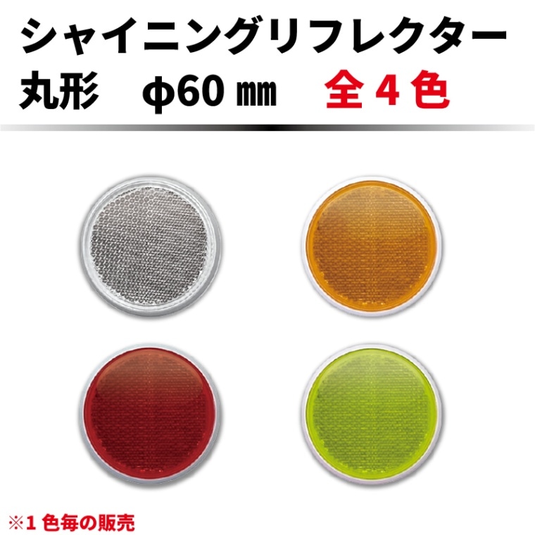 ｼｬｲﾆﾝｸﾞﾘﾌﾚｸﾀｰ　φ60mm　全4色　