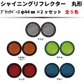 シャイニングリフレクターブラックベースシリーズ φ44×2個セット 全5色|●シャイニングリフレクター　丸型|反 射 板　Reflector