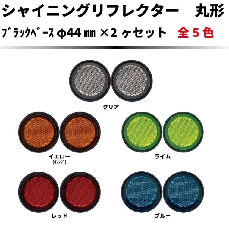 シャイニングリフレクターブラックベースシリーズ φ44×2個セット 全5色