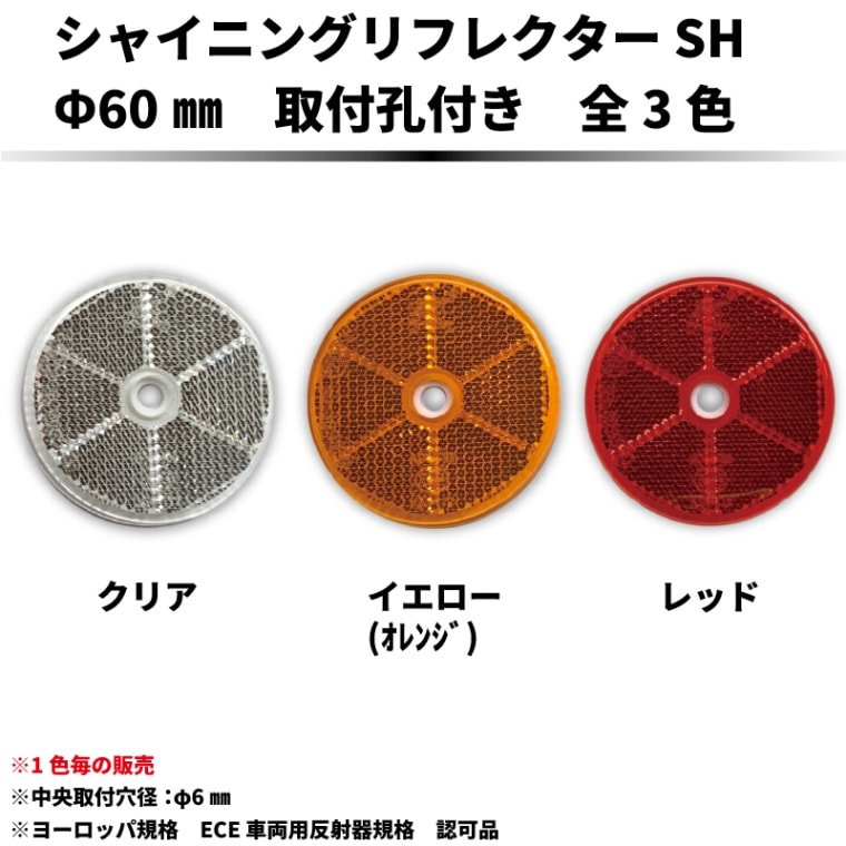 【ECE認可品】 シャイニングリフレクターSH　φ60mm 中央φ6mm取付孔付き 全3色