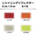 シャイニングリフレクター　62×36　全4色|■シャイニングリフレクター　角型|反 射 板　Reflector