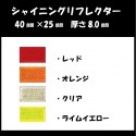 シャイニングリフレクター　40×25mm　全4色|■シャイニングリフレクター　角型|反 射 板　Reflector