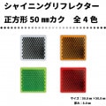 シャイニングリフレクター　50mmカク 集光反射タイプ 最高グレード品　全4色|■シャイニングリフレクター　角型|反 射 板　Reflector