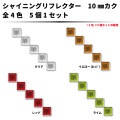 シャイニングリフレクター　10mmカク ５ヶセット　沢山つけてキラキラ♪　全4色|■シャイニングリフレクター　角型|反 射 板　Reflector