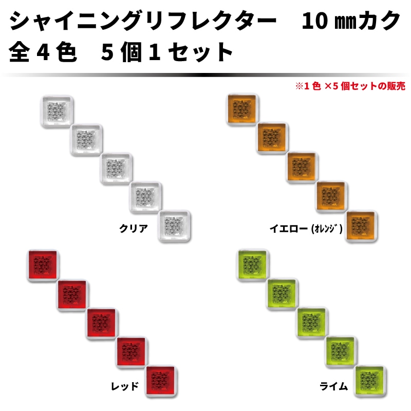 ｼｬｲﾆﾝｸﾞﾘﾌﾚｸﾀｰ　10mmカク ５ヶセット　沢山つけてキラキラ♪　全4色