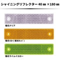 シャイニングリフレクター　180×40　ビス止め可能なマルチリフレクター　全3色|■シャイニングリフレクター　角型|反 射 板　Reflector
