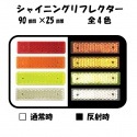 シャイニングリフレクター　90×25　取付孔付き　コンパクト設計タイプ　全4色|■シャイニングリフレクター　角型|反 射 板　Reflector