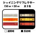 シャイニングリフレクター　150×30　取付孔付き　 全3色|■シャイニングリフレクター　角型|反 射 板　Reflector
