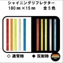 シャイニングリフレクター　180×15　ワイドスリムタイプ　全5色|■シャイニングリフレクター　角型|反 射 板　Reflector
