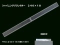 シャイニングリフレクター　240×18　スーパーワイドスリムタイプ　全3色|■シャイニングリフレクター　角型|反 射 板　Reflector