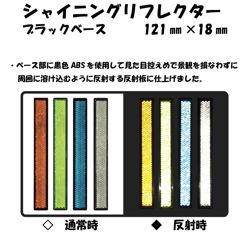 シャイニングリフレクターブラックベースシリーズ 121㎜×18㎜ 全5色