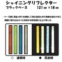 シャイニングリフレクターブラックベースシリーズ 121×18 全5色|■シャイニングリフレクター　角型|反 射 板　 Reflector