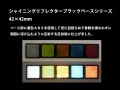 【数量限定】シャイニングリフレクターブラックベースシリーズ 42×42 全5色|■シャイニングリフレクター　角型|反 射 板　Reflector