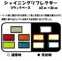 【数量限定】シャイニングリフレクターブラックベースシリーズ 62×36 全5色|■シャイニングリフレクター　角型|反 射 板　Reflector