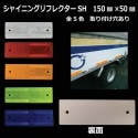 【NEW！】シャイニングリフレクターSH　150×50 Aタイプ　全5色　新登場！全方位反射タイプ|■シャイニングリフレクター　角型|反 射 板　Reflector