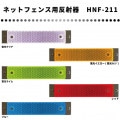 シャイニングリフレクター ネットフェンス専用反射器　HNF-211タイプ 蛍光色5色　|◆異形タイプ・その他|反 射 板　 Reflector
