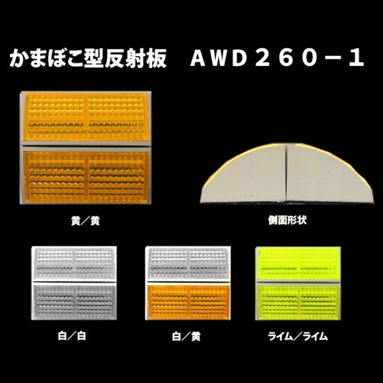 かまぼこ型反射板　ウェーブデリネーター　AWD260 １ピースと６ピース×４本１セット販売 全４色パターン