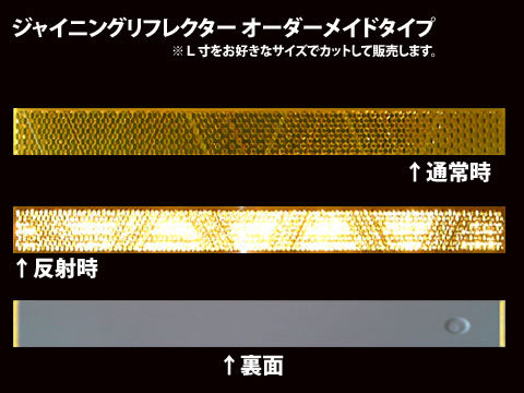 【2009年度 新製品】 オーダーメイドリフレクターZ　お好きな長さにカットします！　全3色