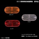 シャイニングリフレクターSH　楕円型 114×50mm 2-φ5.5孔付き　全3色|◆異形タイプ・その他|反 射 板　Reflector