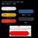 シャイニングリフレクターSH　異形型 96×24mm 両面テープ付き　全3色|◆異形タイプ・その他|反 射 板　Reflector