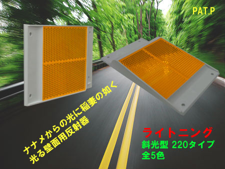 壁面・側壁取り付け用デリネーター反射器 ライトニング220タイプ 蛍光色