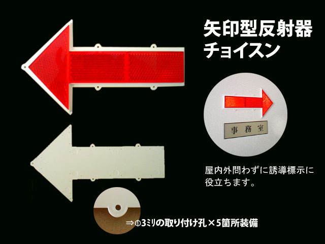 【新色追加】矢印型反射器　チョイスン　屋内外の誘導、避難経路誘導、危険箇所表示に最適な反射器　全3色