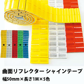 【販売終了】曲面リフレクター　シャインテープ　50×1,000（ｍｍ）